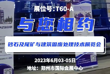 鄭州第三屆砂石展會，正升重工，鎖定展位T60—A，與您相約